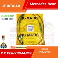 KMATIC Brand Throttle Cable For Benz W124 E220 E280 280E Mercedes-Benz