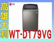 G@來電俗拉@【高雄大利】LG  17kg 直立式變頻洗衣機 WT-D179VG  ~專攻冷氣搭配裝潢