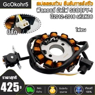 ฟิลคอยล์ มัดไฟ SCOOPY-I ฟิลคอยส์สกู็ปปี้ไอ (K16-901) ปี2012-2016 สินค้าคุณภาพ