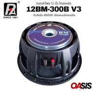 [1ดอก] ดอกลำโพง 12 นิ้ว โครงหล่อ 600 วัตต์ P.AUDIO 12BM-300B V3