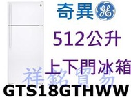 祥銘GE奇異上下門冰箱512公升GTS18GTHWW白色請詢價