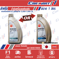 ENEOS TOP RACING เอเนออส ท็อป เรสซิ่ง น้ำมันเครื่อง เบนซิน กึ่งสังเคราะห์ 10W-30 / 10W-40 ขนาด 1ลิตร