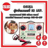 OSUKA ตู้ชาร์จแบตเตอรี่ 30 AMP. ขดลวดทองแดงแท้ 100% ชาร์จแบต รถยนต์ มอเตอร์ไซค์ จักรยานยนต์ รถบรรทุก