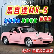 MAZDA cx5 1/24 Model Car Sports cx5 cx5 Convertible