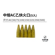 [Eat Copper Eat Iron], Medium Melt Acetylene Burn Port, AC Port (5 Pcs) (Additional Free Needle)