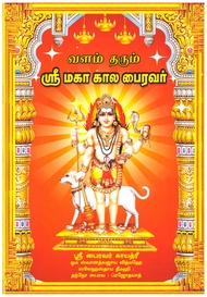 Maha Kala Bhairavar Book (Tamil) 14.8CM X 21CM