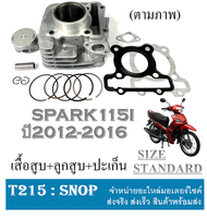 เสื้อสูบเดิม STD SPARK115i เสื้อสูบเดิมสำเร็จรูป สปาร์ค115i ชุดเสื้อสูบ ปะเก็น ลูกสูบ Yamaha spark11