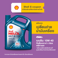 [eService] แพ็กเกจเปลี่ยนถ่ายน้ำมันเครื่องเบนซิน กึ่งสังเคราะห์ Helix HX7 G รถที่ใช้ก๊าซ 10W-40 (4 ล