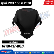 ชุดสีทั้งคัน HONDA PCX 150 ปี 2020 สีขาว NH-B61P พีซีเอ็กซ์ แท้ศูนย์ฮอนด้า(Megaparts Store)