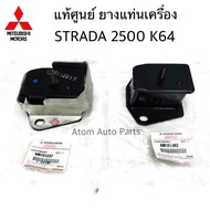 แท้ศูนย์ MITSUBISHI ยางแท่นเครื่อง STRADA 2500 K64 ซ้าย-ขวา รหัส.MR151237+MR151342