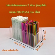 กล่องใส่หลอดแบบ 2 ช่อง รุ่นมุมโค้ง ขนาด 30x15x14 cm. มีให้เลือกทั้งหมด 8 สี