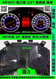 INFINITI G25 G35 G37 儀表板  儀表背光 LED更換  GTR 儀表維修 LED背光 更換 維修