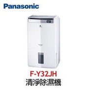 Panasonic國際牌 16公升 清淨除濕機 F-Y32JH