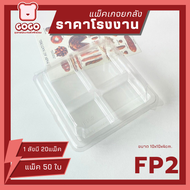 (ยกลัง)FF2(SP2) กล่อง 4 ช่อง แพ็ค50ใบ /1ลัง บรรจุ 14แพ็ค (700ใบ) ราคาถูกสุด