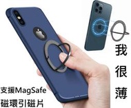 Magsafe適用 磁吸指環扣 強磁貼片 超薄金屬鐵圈 強力引磁圈 引磁鐵環 引磁片 蘋果安卓通用 聚磁環  無線充電