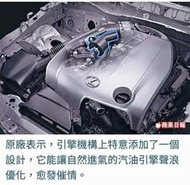 LEXUS 原廠 聲浪產生器 高效能變聲進氣組 is250 GS250