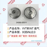 24350-2e011適用於ix35/nu2.0進氣可變氣vvt輪 正時齒輪