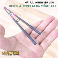 คันเบ็ดตกปลา UL รุ่น Unikon (ยูนิคอร์น)  เวท 2-5 LB