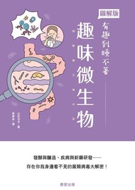 趣味微生物 ：發酵與釀造、疾病與新藥研發……存在你我身邊看不見的菌類病毒大解密！ 電子書