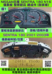 NISSAN SENTRA 180 儀表板 透明蓋 24810-YS060 儀表背光 修理 里程液晶 車速表 轉速表 水