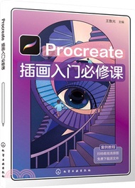 2018.Procreate插畫入門必修課（簡體書）