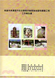 808.高雄市美濃區市定古蹟風災後緊急加固和復建工程工作報告書