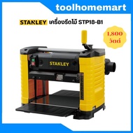 STANLEY เครื่องรีดไม้ 12.5 นิ้ว 1800 วัตต์ รุ่น STP18-B1