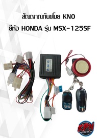 สัณญาณกันขโมย KNO  ยี่ห้อ HONDA รุ่น MSX-125SF