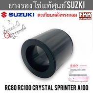 ยางรองโซ่ แท้ศูนย์ SUZUKI RC80 RC100 Crystal Sprinter A100 สวิงอาร์มกลม อาซี คริสตัล สปิ้นเตอร์