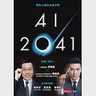 AI 2041：預見10個未來新世界 (電子書) 作者：李開復,陳楸帆