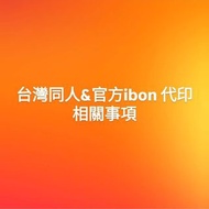 長接 日本同人&官方ibon代印 咒術迴戰 bluelock 藍色監獄 名偵探柯南 fgo 鬼太郎 排球少年 東京復仇者 原神 進擊的巨人 火影忍者 灌籃高手 男兒當入樽 vtuber 鬼滅之刃 機動