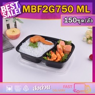 New MBF2G750ml (ลัง 150 ใบ) กล่องอาหารพลาสติก กล่องใส่อาหาร กล่องข้าวเดลิเวอรี่ กล่องพร้อมฝา