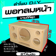 ตู้ลำโพง บลูทูธ diy ( มีของพร้อมส่ง ) 6.5" หนา 12 มิล งานดิบ / ชุดคิท ราคาถูก กว้าง 20 x ยาว 42 x สู