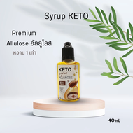 ไซรัปคีโต (syrup keto) น้ำเชื่อมหญ้าหวานหล่อฮังก๊วยอัลลูโลส หวานอร่อยใกล้เคียงน้ำตาล 40 ml.