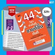 l AM THE BEST 44 วิชาทำทันที ขายดีขึ้นทันที