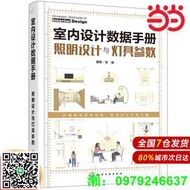 室內設計數據手冊：照明設計與燈具參數.理想·宅  編9787122390714