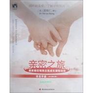 【正版新書】親密之旅:愛家婚戀情商自我成長課程培訓 [美] 黃維仁（Dr.Wei-jen Huang） 著 中國輕工業出