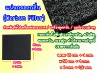 แผ่นกรองกลิ่น (Carbon Filter)