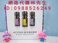 多特瑞 基本精油套裝 (薄荷、檸檬、薰衣草各5ml) 585 💞天天出貨⚡⚡免運辦法請問我⚡⚡