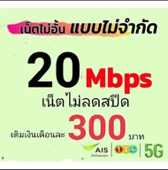 ซิมเน็ตAIS20mbpsไม่ลดสปีด