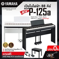 เปียโนไฟฟ้า 88 คีย์ YAMAHA P125a (รุ่นใหม่ล่าสุด) Digital Piano + Stand , Bench , Pedal FC-5 , Adapter แถมขาตั้ง , เก้าอี้ , Pedal FC-5 , อแดปเตอร์  รับประกันศูนย์ไทย 1 ปี มีผ่อน 0%