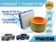 ซื้อ​คู่ถูกกว่า!! กรองอากาศ + กรองแอร์  Mazda BT-50 Pro Ford Ranger T6 มาสด้า บีที-50 โปร ฟอร์ด เรนเจอร์ ปี 2012-2018