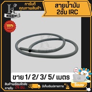 สายน้ำมัน สายน้ำมันg[o:bo สาย2ชั้น รูใน 5มิล แบ่งขาย 1 2 3 4 5 เมตร 1ม้วน (30เมตร) สายน้ำมันแท้ IRC