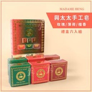 【禮盒組】MADAME HENG 興太太手工皂－六入禮盒組（玫瑰／薄荷／檀香）／手工皂／阿婆皂／草本皂／泰國直購
