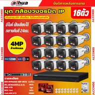 Dahua ชุดกล้องวงจรปิด IP 16ตัว 4MP รุ่น IPC-HFW1439TL1-A-IL ภาพสี24ชม. ฟังเสียงได้ ภาพคมชัด ติดตั้งง