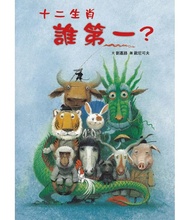 十二生肖誰第一?