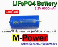 M-Power LiFePO4 Battery  แบตเตอรี่ ลิเธี่ยมฟอสเฟต LiFePO4 Battery ยี่ห้อ M-Power 32700 3.2V 6000mAh 