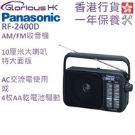 樂聲牌 - RF-2400D AM/FM收音機 香港行貨