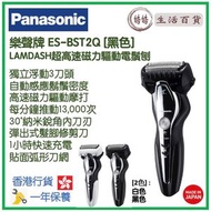 樂聲牌 - Panasonic LAMDASH 超高速磁力驅動電鬚刨 ES-BST2Q 香港行貨 [黑色] [2色]