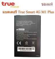 (จัดส่งไว) แบต True Smart 4G M1 Plus รับประกัน 3 เดือน แบตเตอรี่ True Smart 4G M1 Plus มีปลายทาง